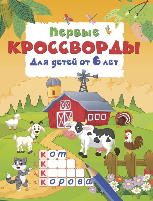 Обложка книги Первые кроссворды для детей от 6 лет — Дмитриева В.Г.