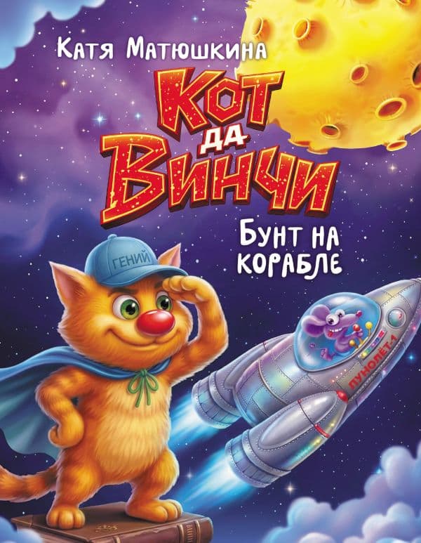 Обложка книги Кот да Винчи. Бунт на корабле — Матюшкина К.