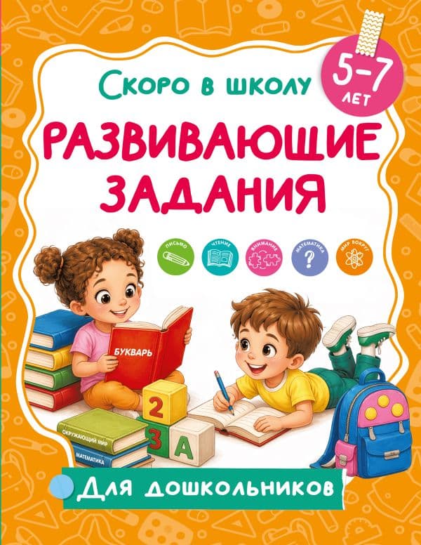 Обложка книги Развивающие задания — Дмитриева В.Г.