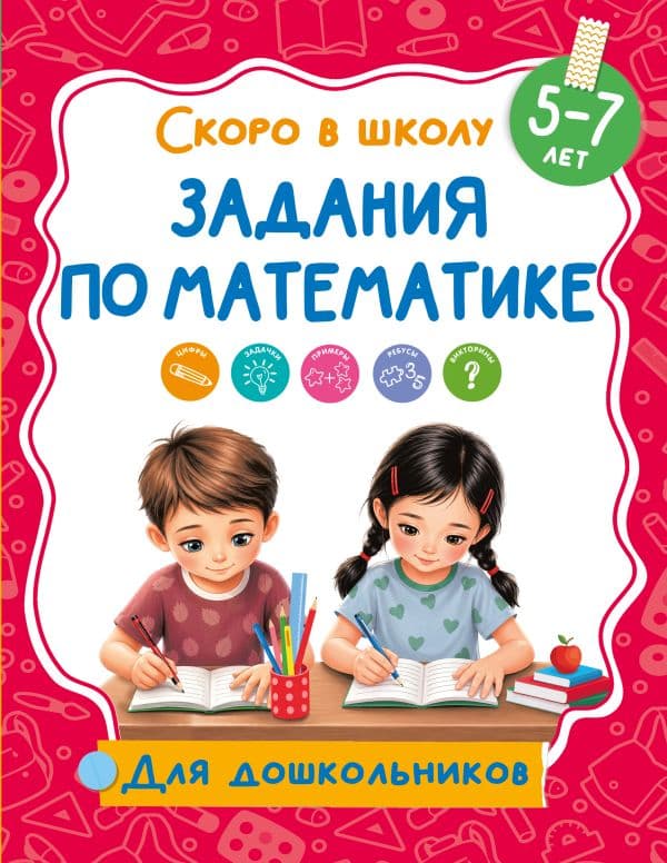 Обложка книги Задания по математике — Дмитриева В.Г.