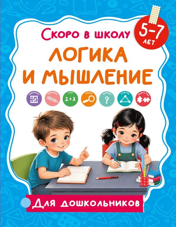 Обложка книги Логика и мышление — Дмитриева В.Г.