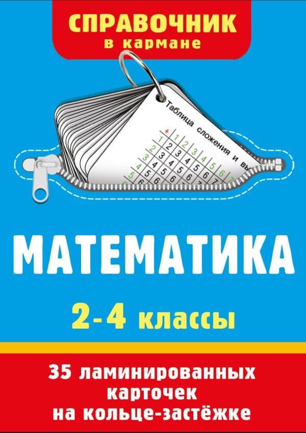Обложка книги Математика. 2-4 классы — Дмитриева В.Г.