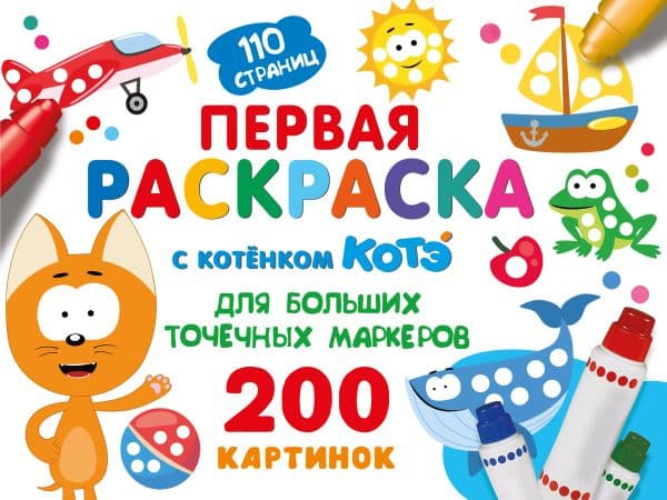 Обложка книги Первая раскраска с Котёнком Котэ для больших точечных маркеров — .