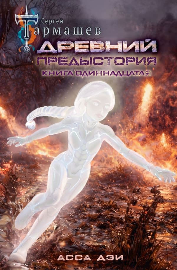 Обложка книги Древний. Предыстория. Книга одиннадцатая. Асса Дэи — Тармашев С.С.
