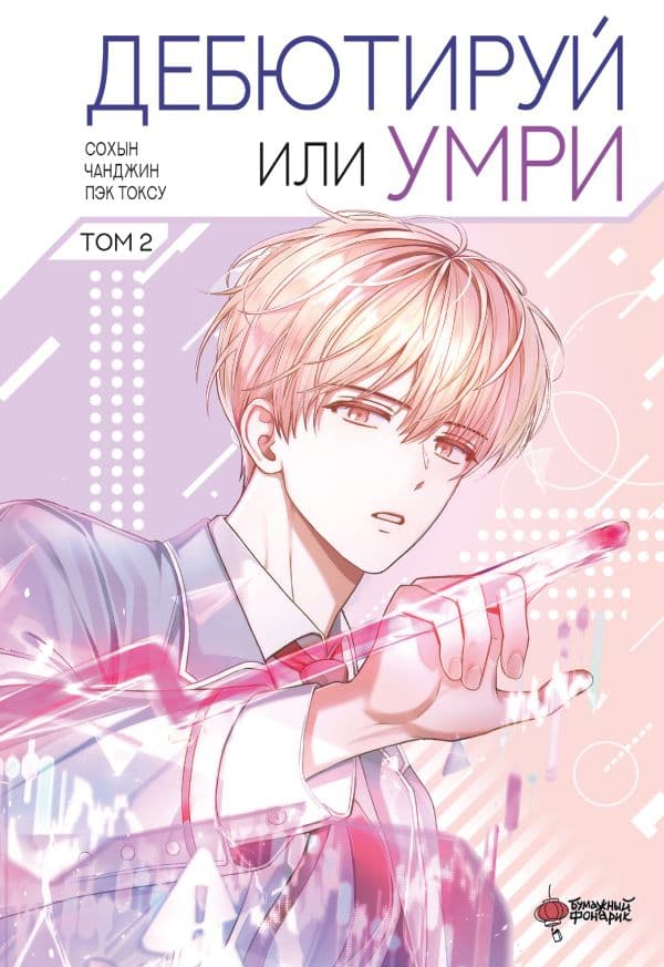 Обложка книги Дебютируй или умри. Том 2 + лимитированный мерч — Пэк Т., С.