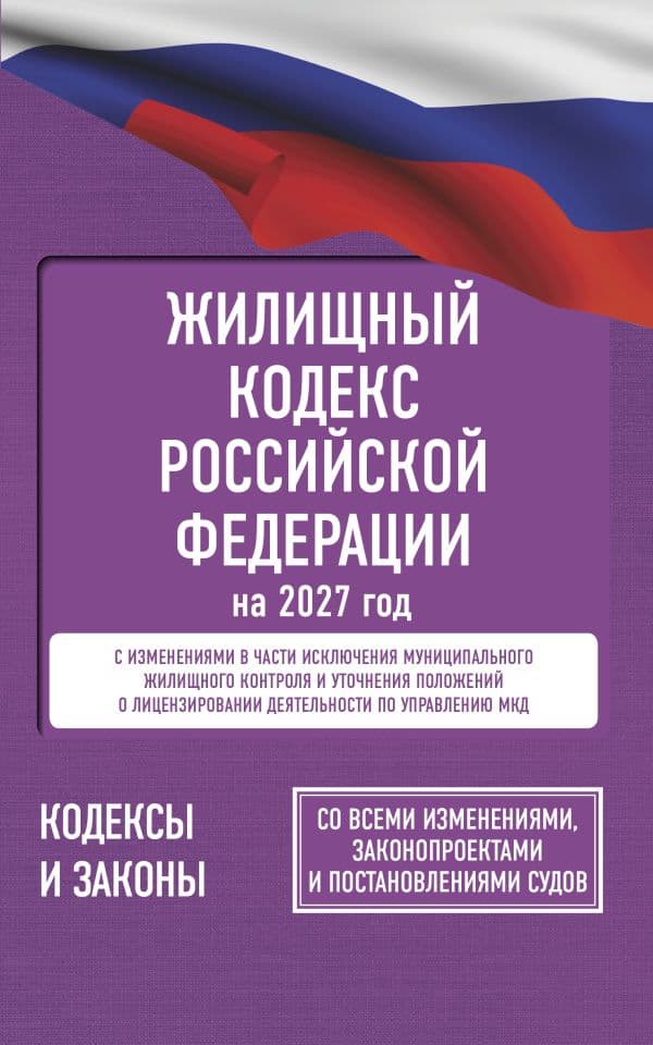 Обложка книги Жилищный кодекс Российской Федерации на 2027 год. Со всеми изменениями, законопроектами и постановлениями судов — .