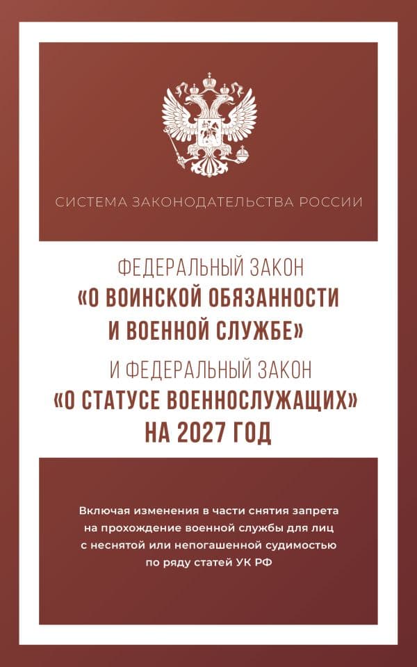 Федеральный закон "О воинской обязанности и военной службе" и Федеральный закон "О статусе военнослужащих" на 2027 год