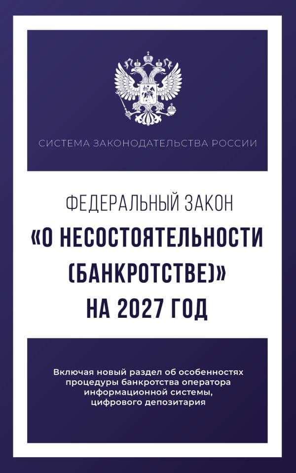 Федеральный закон "О несостоятельности (банкротстве)" на 2027 год
