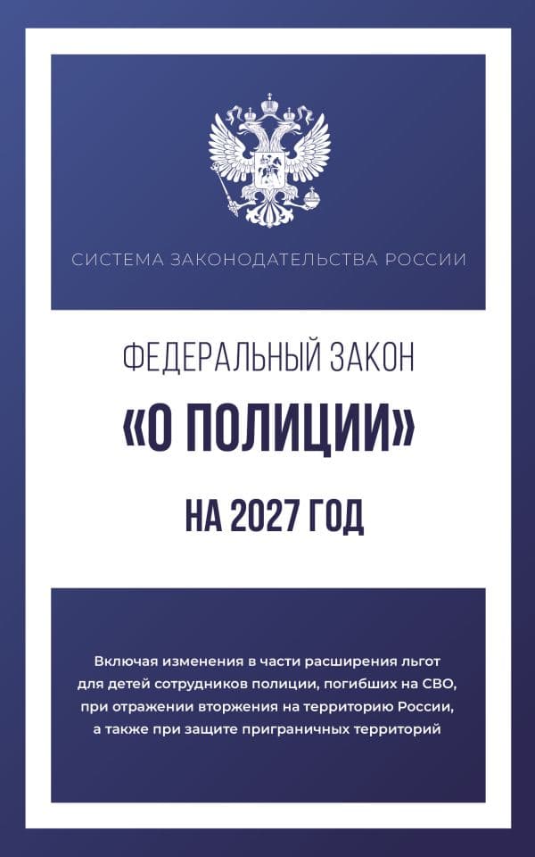 Обложка книги Федеральный закон "О полиции" на 2027 год — .