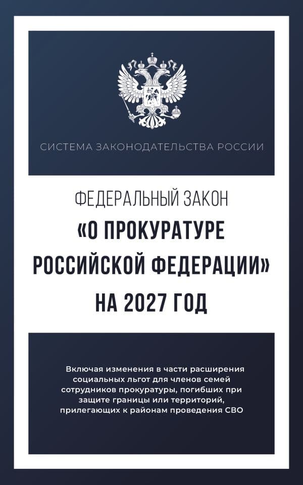Обложка книги Федеральный закон "О прокуратуре Российской Федерации" на 2027 год — .