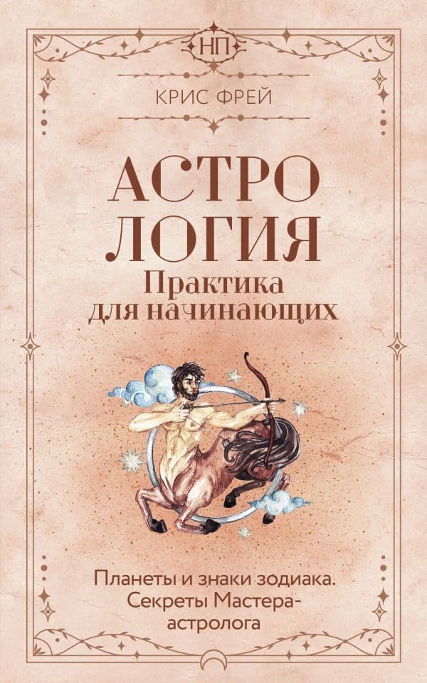 Обложка книги Астрология. Практика для начинающих. Планеты и знаки зодиака. Секреты Мастера-астролога — Фрей Крис