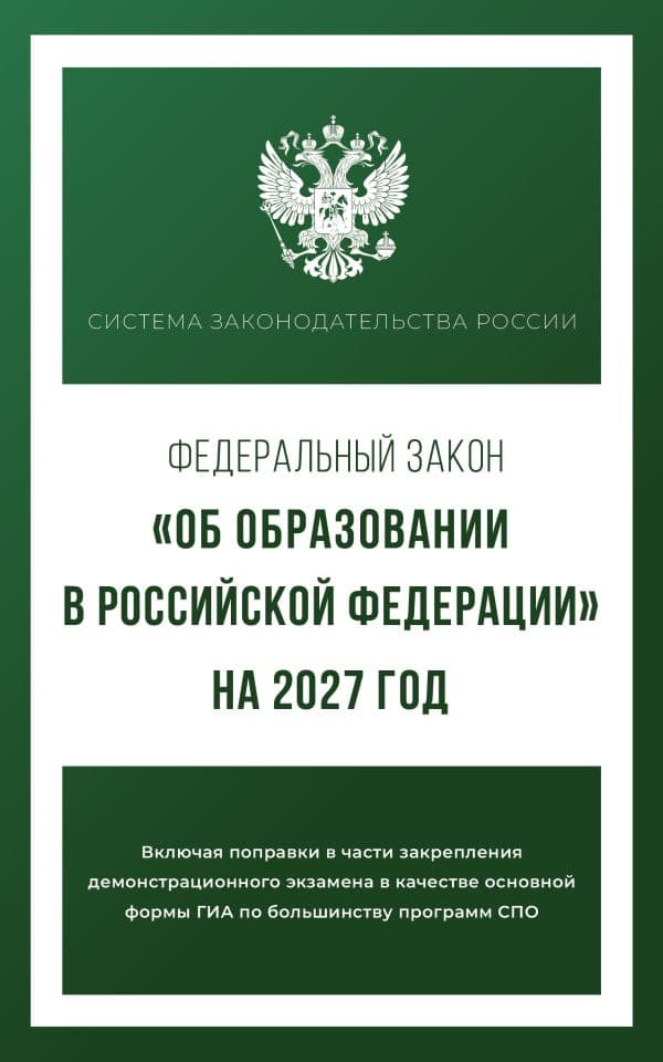 Федеральный закон "Об образовании в Российской Федерации" на 2027 год