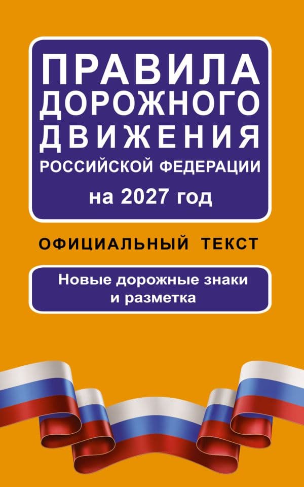 Обложка книги Правила дорожного движения Российской Федерации на 2027 год: Официальный текст — .