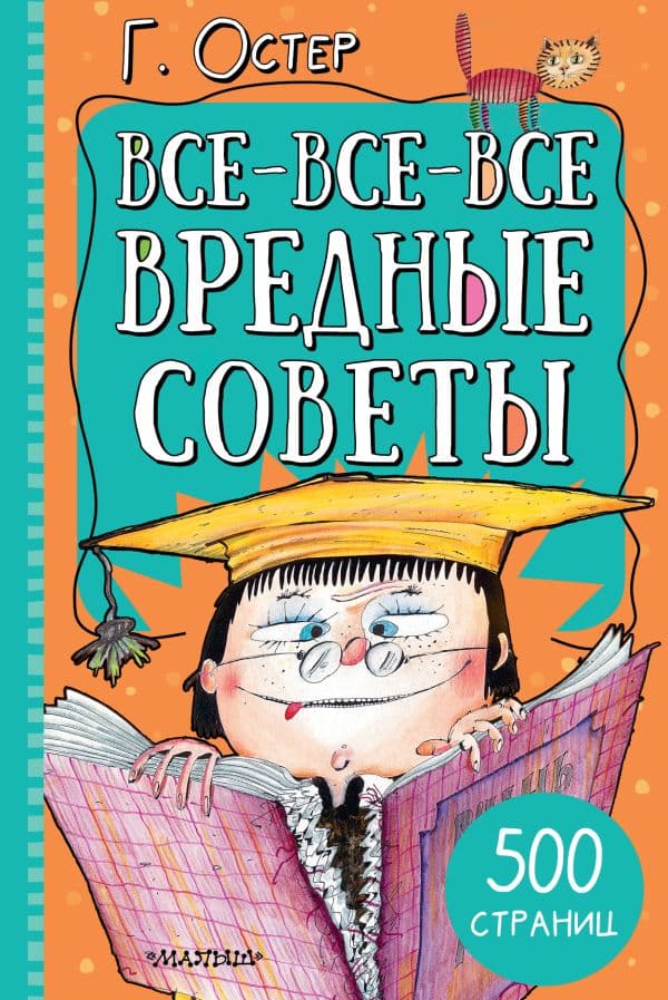 Обложка книги Все-все-все вредные советы — Остер Г.Б.