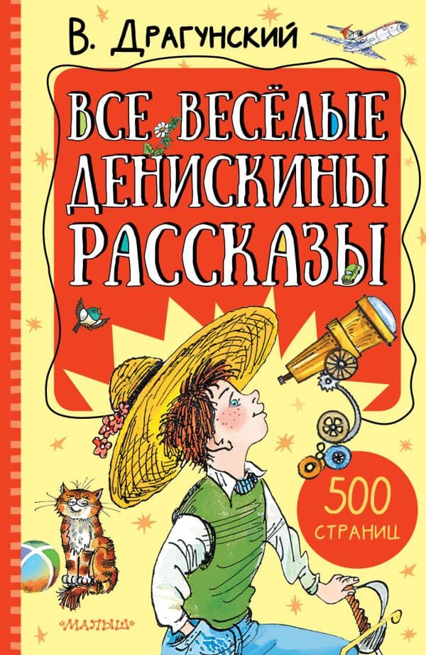 Обложка книги Все весёлые Денискины рассказы — Драгунский В.Ю.