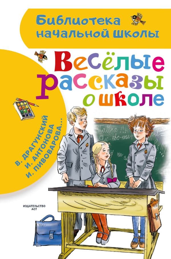 Обложка книги Веселые рассказы о школе — Драгунский В.Ю., Антонова И.А., Пивоварова И.М.