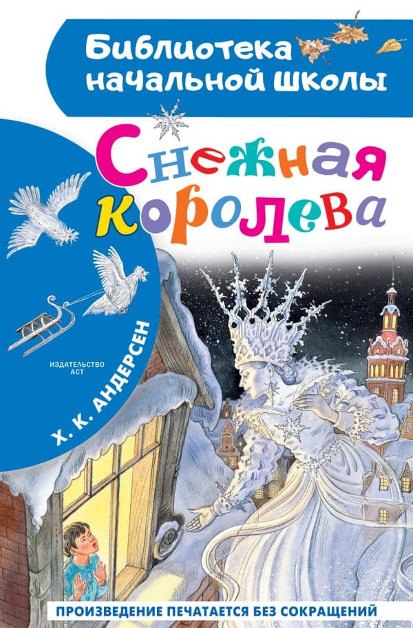 Обложка книги Снежная королева — Андерсен Х.