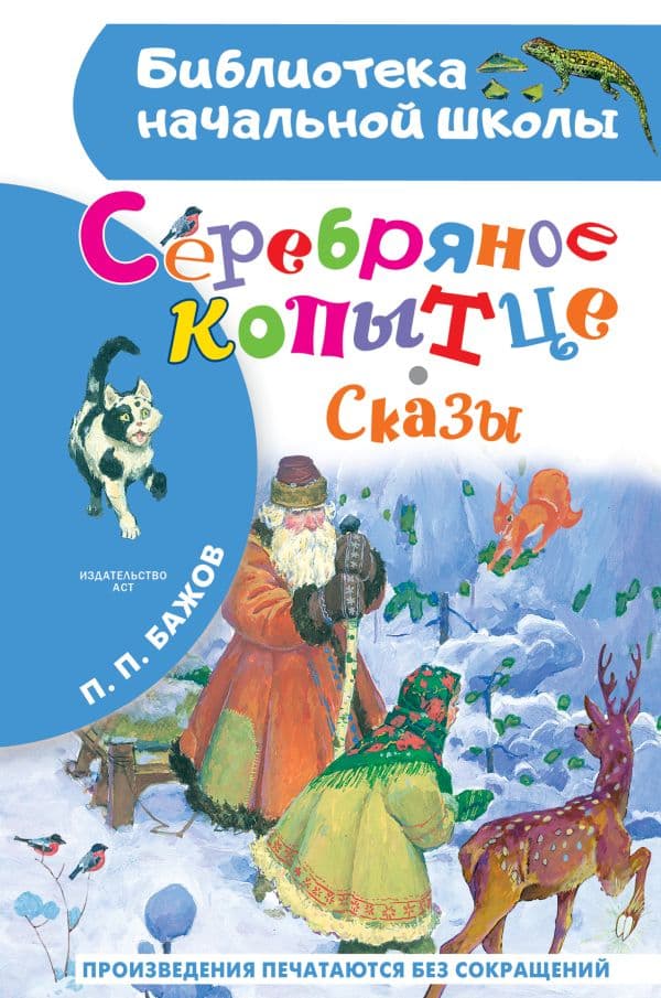 Обложка книги Серебряное копытце. Сказы — Бажов П.П.