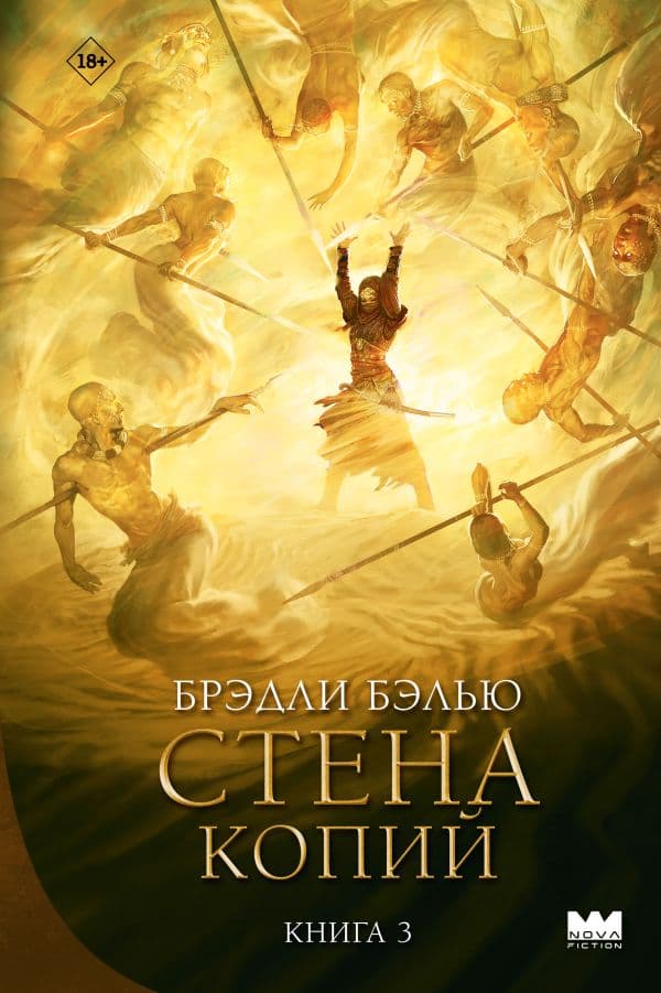 Обложка книги Стена копий — Бэлью Б.
