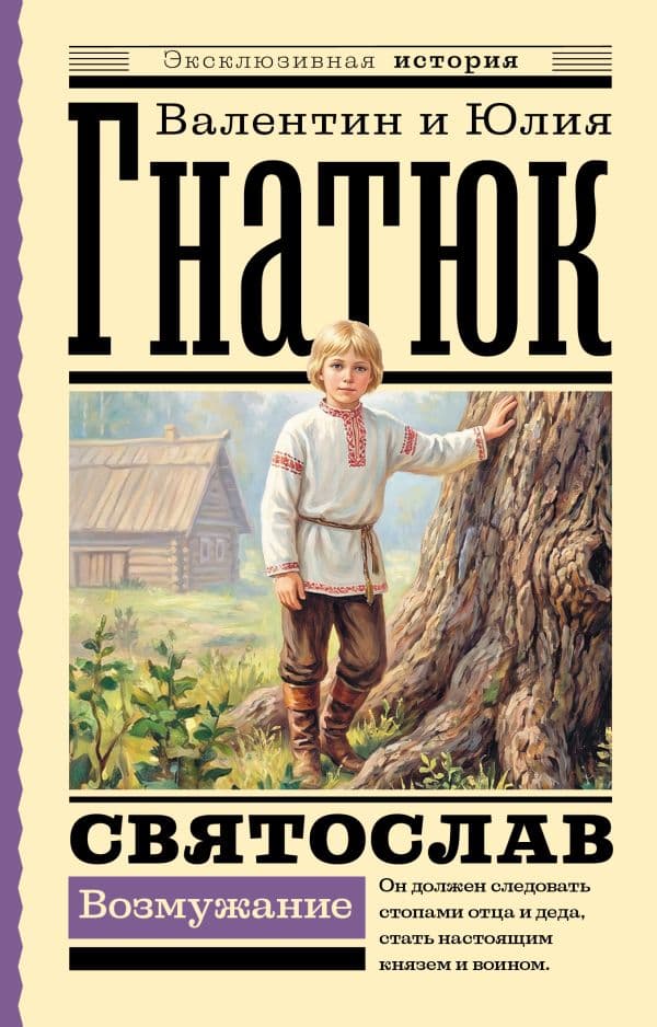 Обложка книги Святослав. Возмужание — Гнатюк В.С., Гнатюк Ю.В.