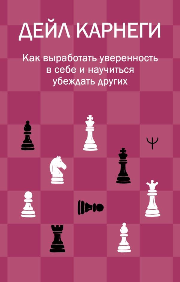 Обложка книги Как выработать уверенность в себе и научиться убеждать других — Карнеги Д.