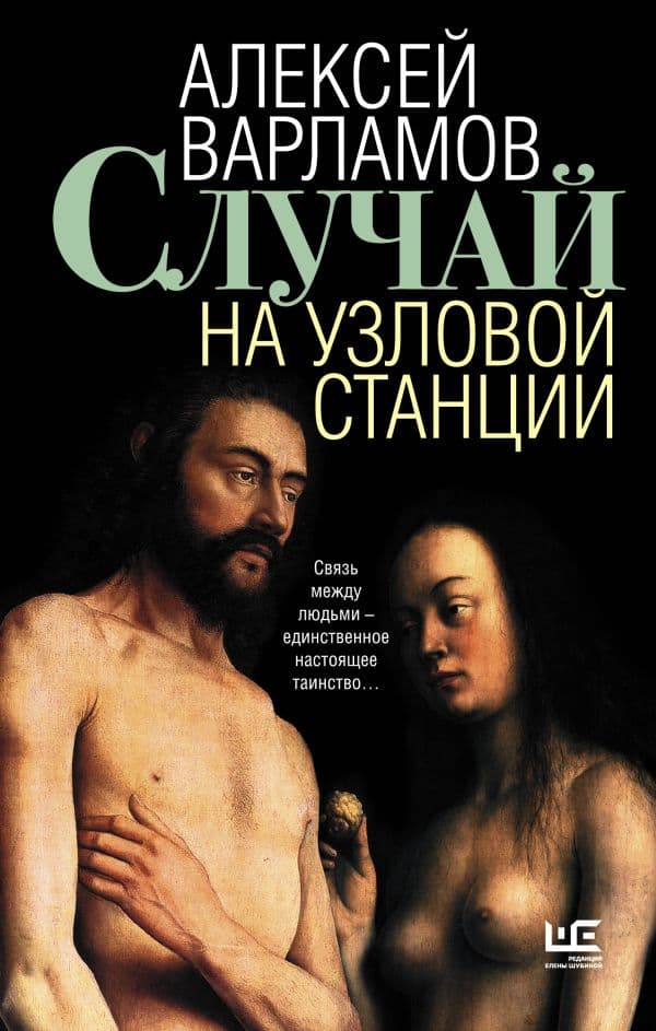 Обложка книги Случай на узловой станции — Варламов А.Н.