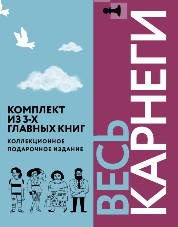 Обложка книги Весь Карнеги. Комплект из 3-х главных книг. Подарочный футляр — Карнеги Д.