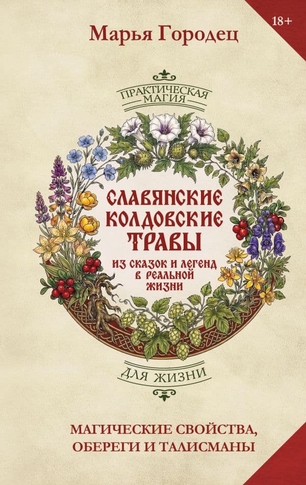 Обложка книги Полынь и расковник. Славянская магия трав и колдовство растений — Городец Марья