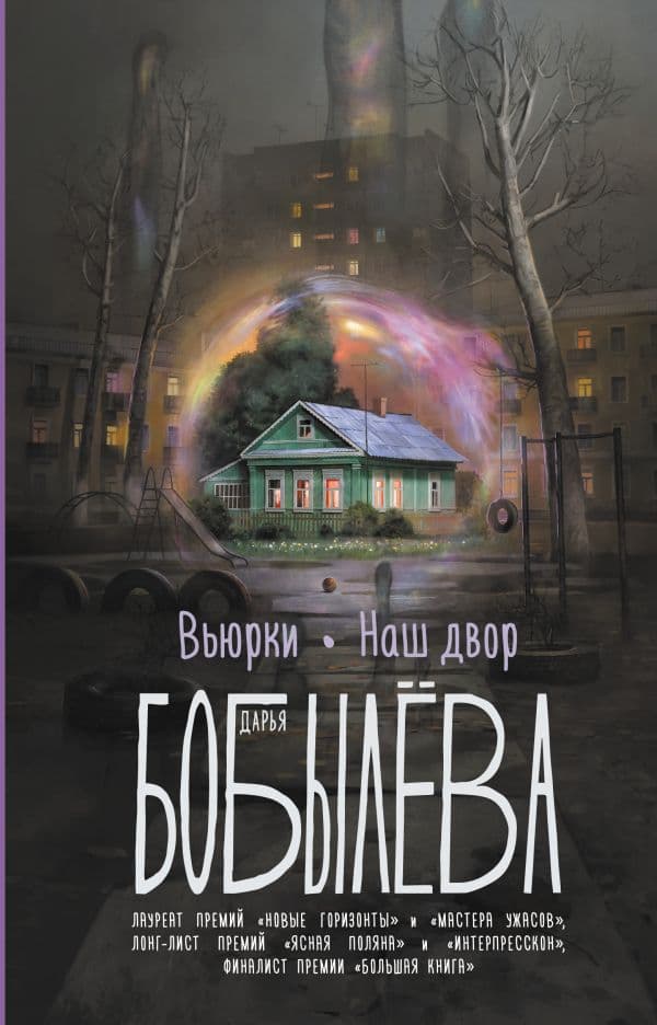 Обложка книги Вьюрки. Наш двор — Бобылева Д.Л.