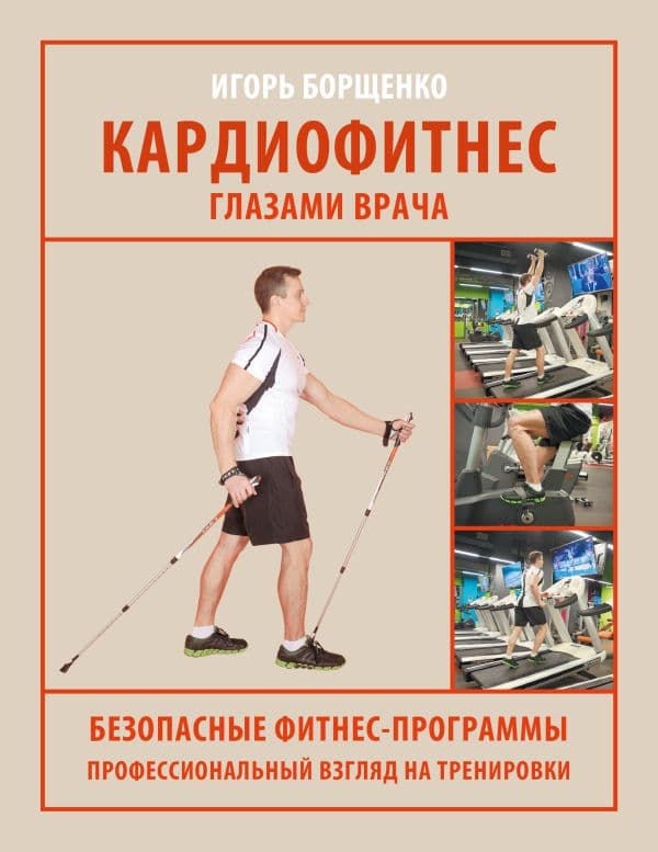 Обложка книги Кардиофитнес глазами врача — Борщенко И.А.