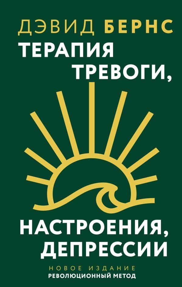 Обложка книги Терапия тревоги, настроения, депрессии. Новое издание. Революционный метод — Бернс Дэвид