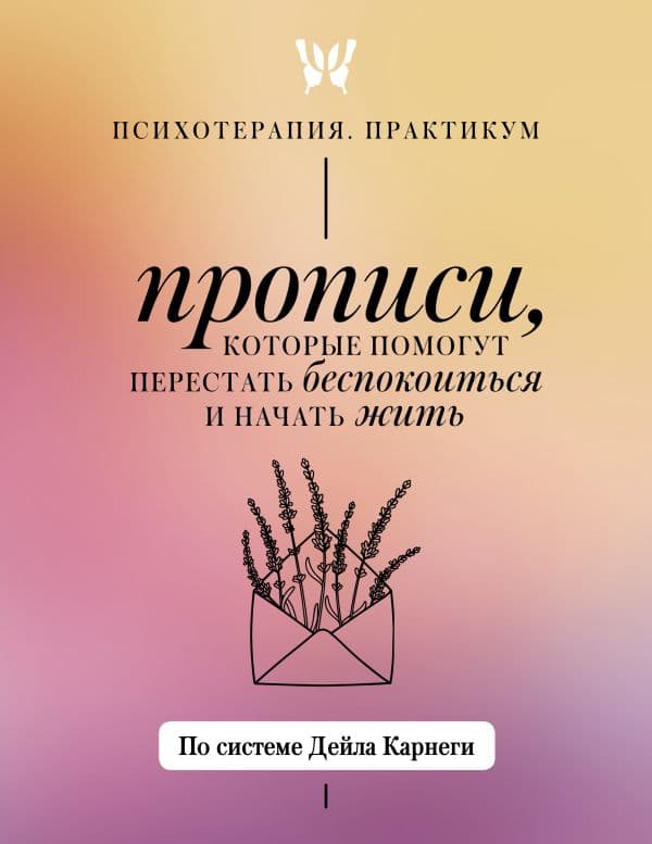 Обложка книги Прописи, которые помогут перестать беспокоиться и начать жить. По системе Дейла Карнеги — Карнеги Д.