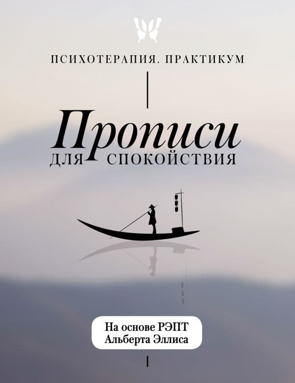 Обложка книги Прописи для спокойствия. На основе РЭПТ Альберта Эллиса — .