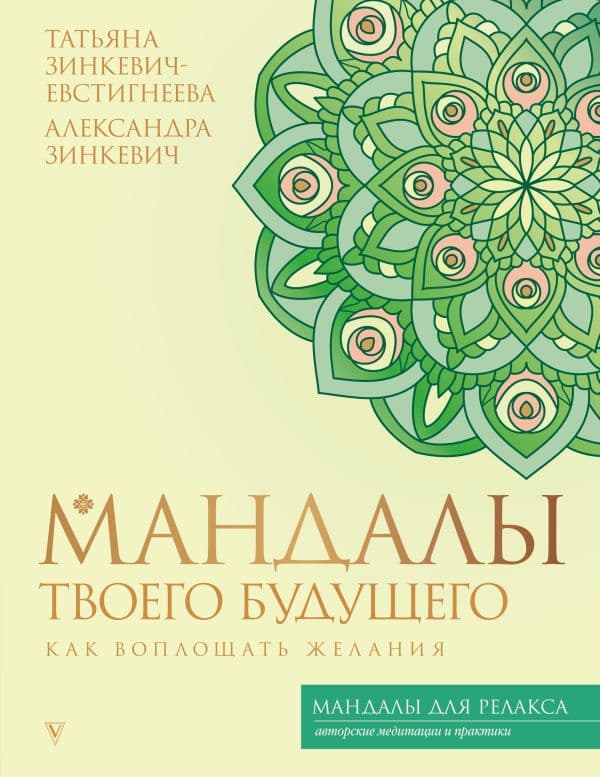 Обложка книги Мандалы твоего будущего: как воплощать желания — Зинкевич-Евстигнеева Т., Зинкевич А.К.