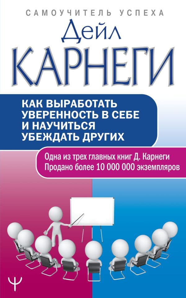 Обложка книги Как выработать уверенность в себе и научиться убеждать других — Карнеги Д.