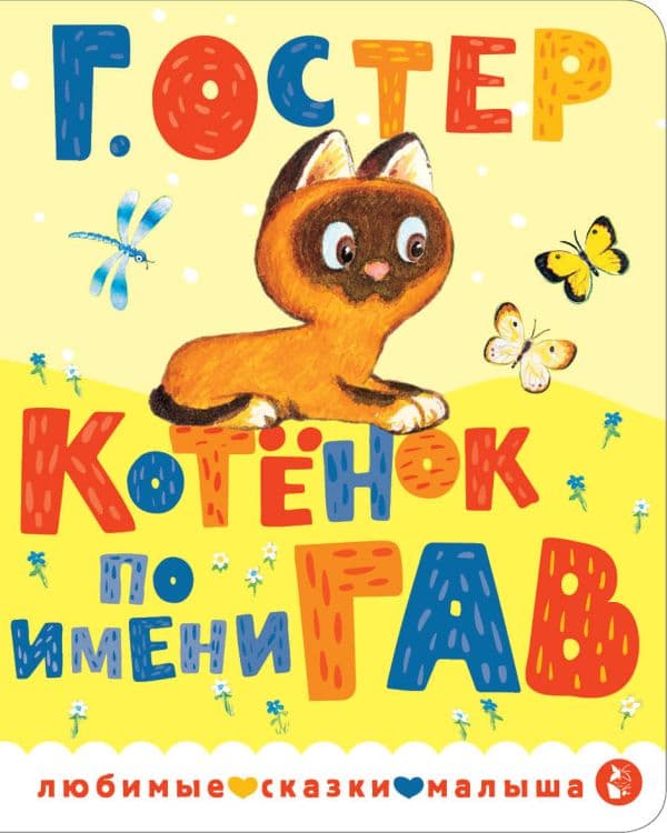 Обложка книги Котенок по имени Гав — Остер Г.Б.