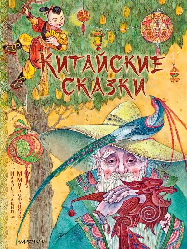 Обложка книги Китайские сказки. Рис. М. Митрофанова — .