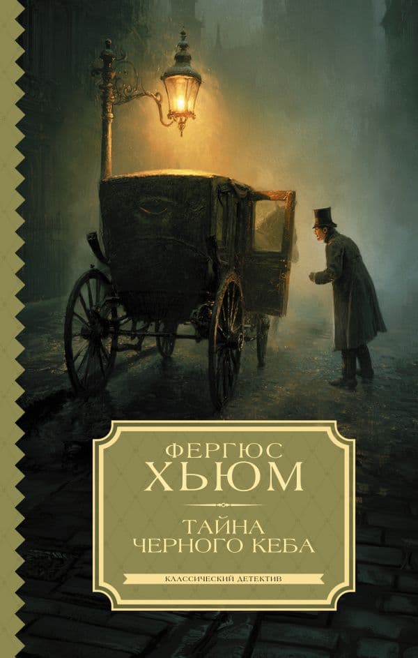 Обложка книги Тайна черного кеба — Хьюм Ф.