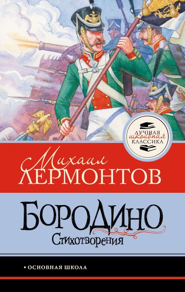 Обложка книги Бородино. Стихотворения — Лермонтов М.Ю.