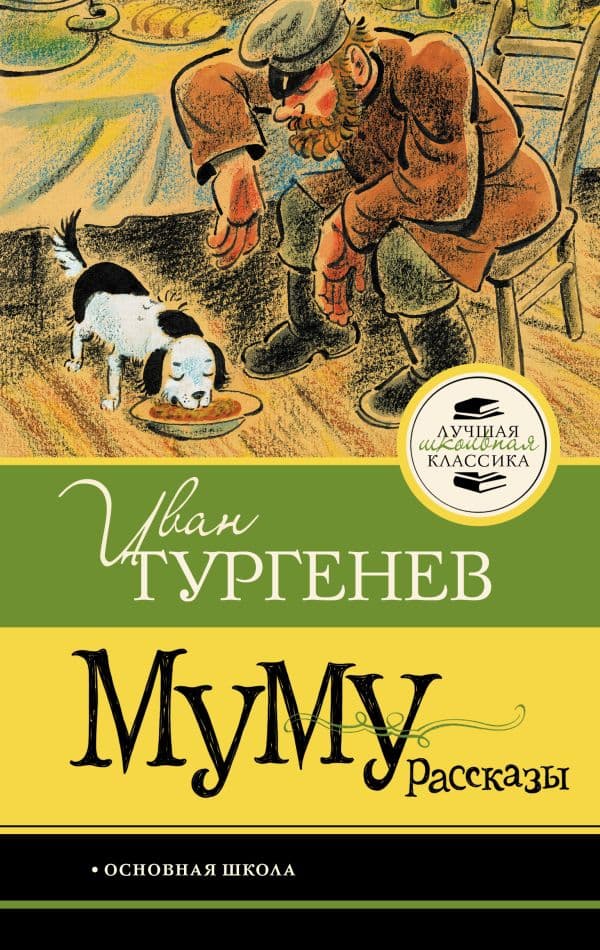 Обложка книги Муму. Рассказы — Тургенев И.С.
