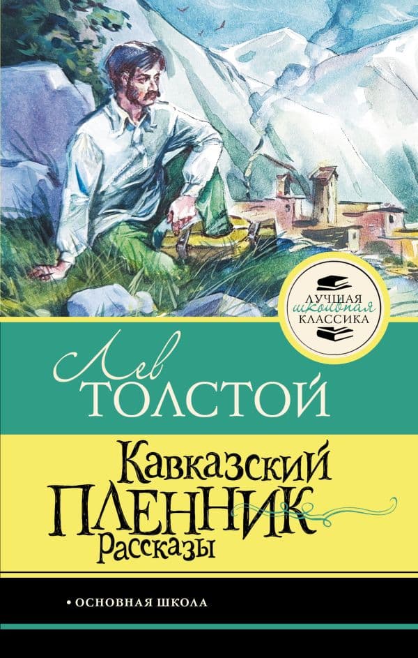 Обложка книги Кавказский пленник. Рассказы — Толстой Л.Н.
