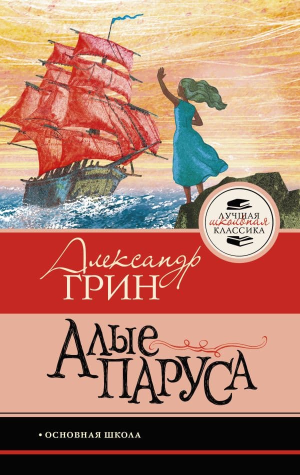 Обложка книги Алые паруса — Грин А.С.