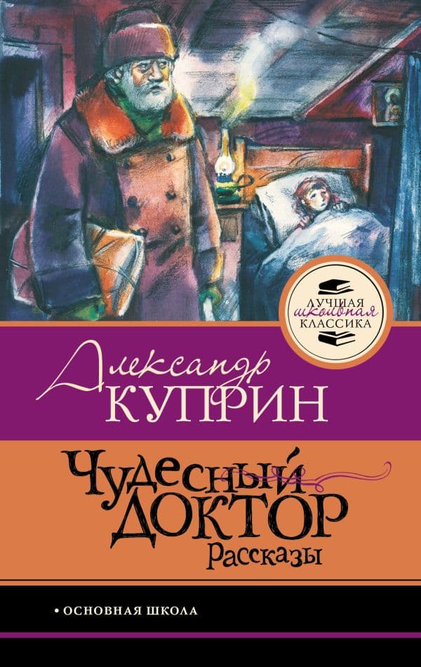 Обложка книги Чудесный доктор.Рассказы — Куприн А.И.