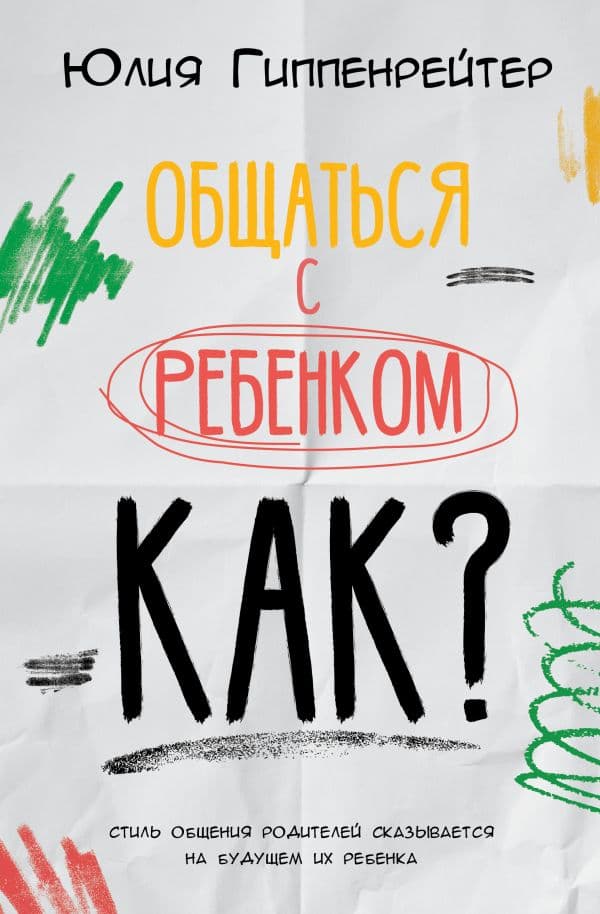 Обложка книги Общаться с ребенком. Как? — Гиппенрейтер Ю.Б.