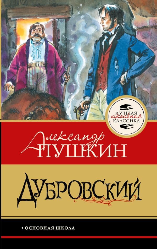 Обложка книги Дубровский — Пушкин А.С.