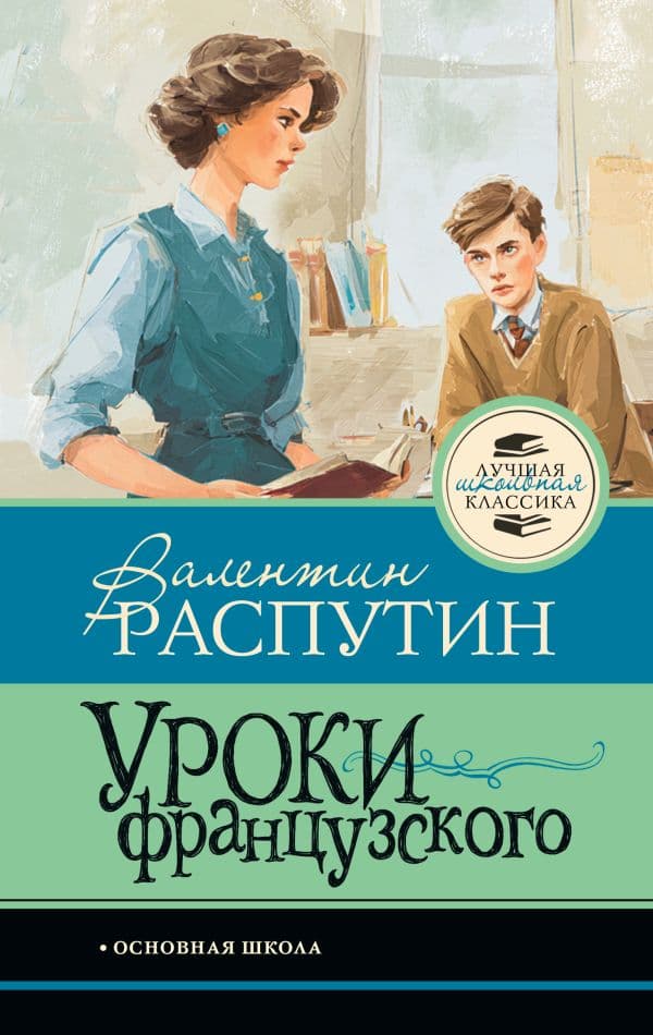 Обложка книги Уроки французского — Распутин В.Г.