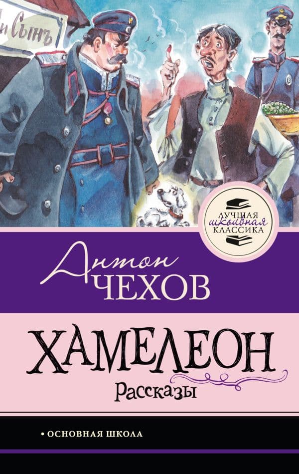 Обложка книги Хамелеон. Рассказы — Чехов А.П.