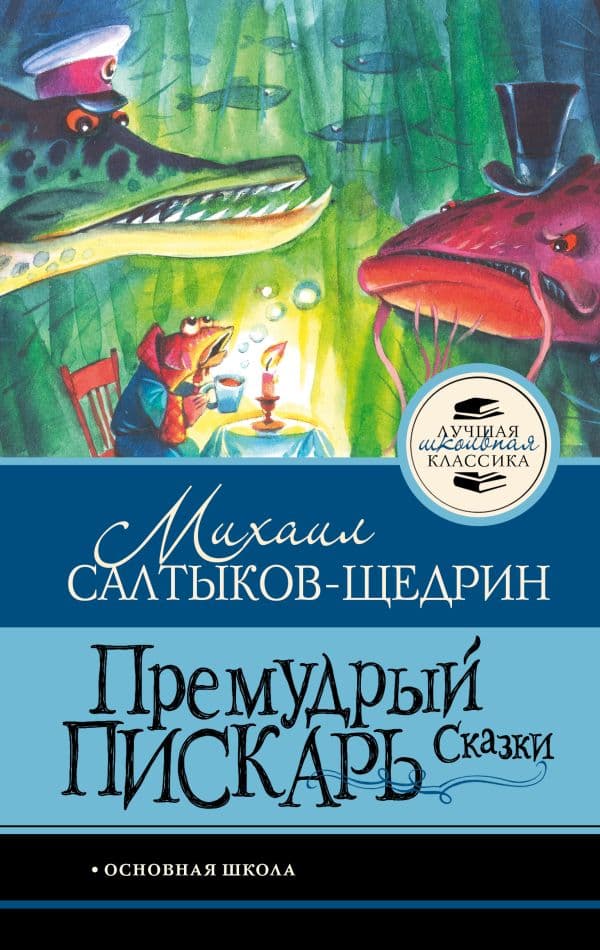 Обложка книги Премудрый пискарь. Сказки — Салтыков-Щедрин М.Е.