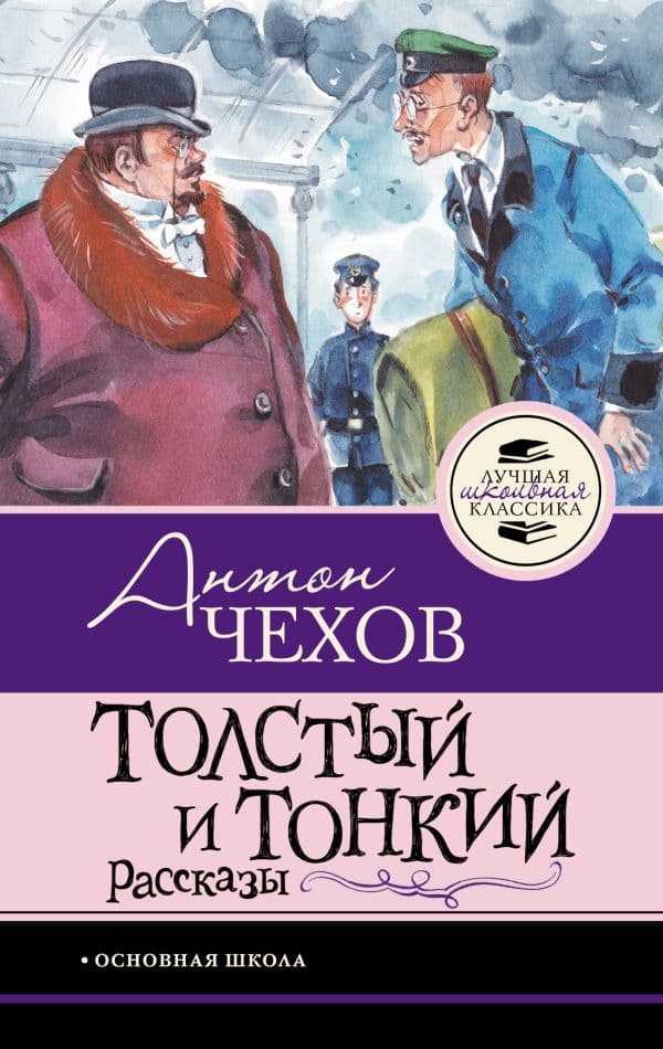 Обложка книги Толстый и тонкий. Рассказы — Чехов А.П.