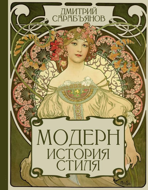 Обложка книги Модерн. История стиля — Сарабьянов Д.В.